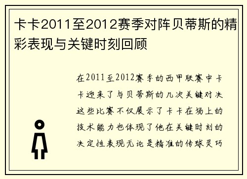 卡卡2011至2012赛季对阵贝蒂斯的精彩表现与关键时刻回顾