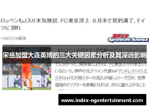 宋岳加盟大连英博的三大关键因素分析及其深远影响