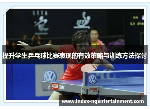 提升学生乒乓球比赛表现的有效策略与训练方法探讨