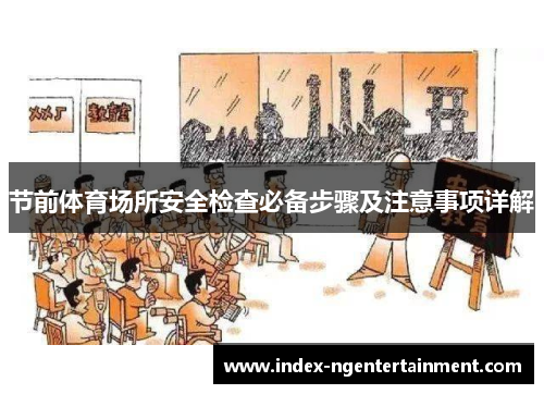 节前体育场所安全检查必备步骤及注意事项详解