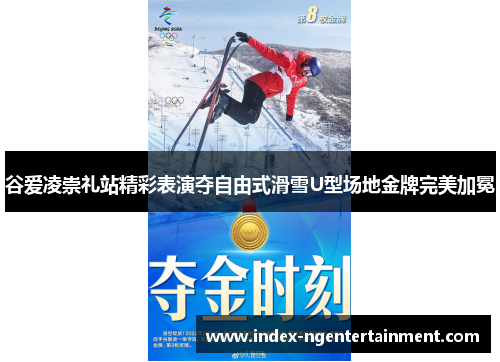 谷爱凌崇礼站精彩表演夺自由式滑雪U型场地金牌完美加冕