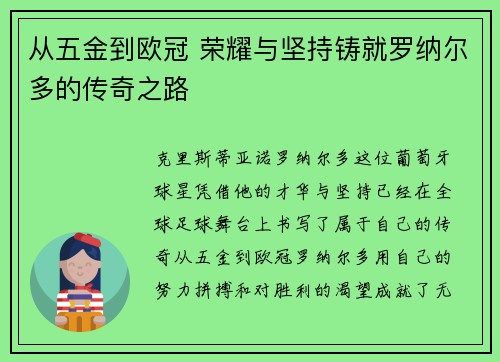 从五金到欧冠 荣耀与坚持铸就罗纳尔多的传奇之路
