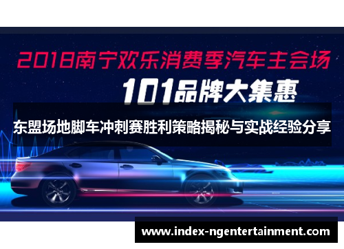 东盟场地脚车冲刺赛胜利策略揭秘与实战经验分享