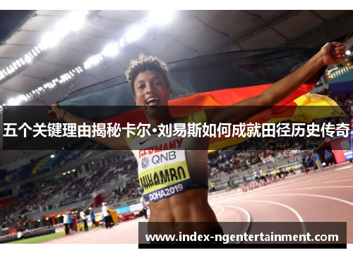 五个关键理由揭秘卡尔·刘易斯如何成就田径历史传奇