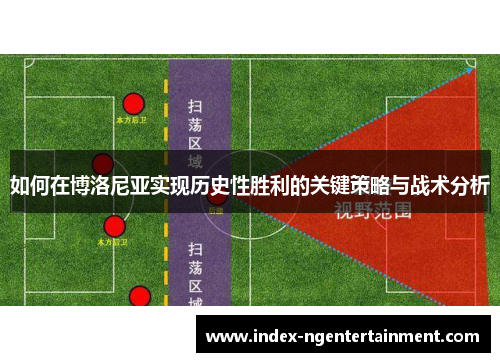 如何在博洛尼亚实现历史性胜利的关键策略与战术分析