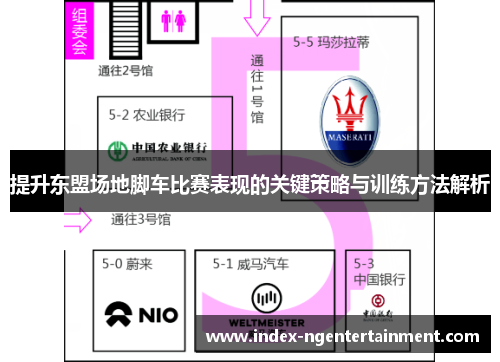 提升东盟场地脚车比赛表现的关键策略与训练方法解析