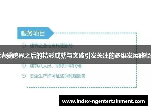 清爱跨界之后的精彩成就与突破引发关注的多维发展路径