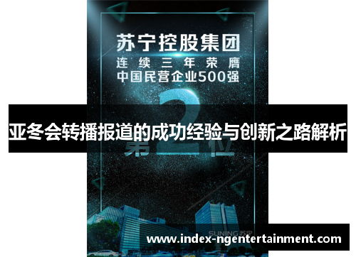亚冬会转播报道的成功经验与创新之路解析