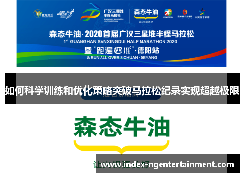 如何科学训练和优化策略突破马拉松纪录实现超越极限