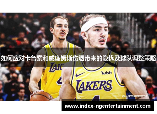 如何应对卡鲁索和威廉姆斯伤退带来的隐忧及球队调整策略