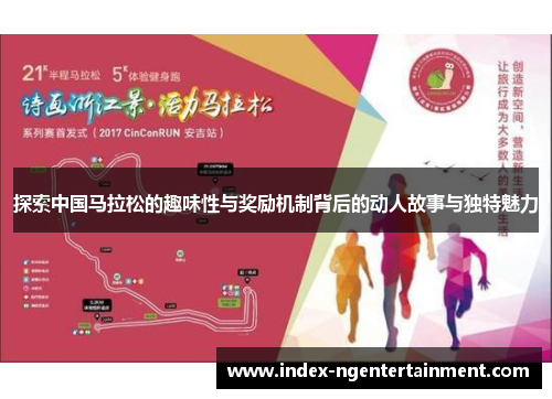 探索中国马拉松的趣味性与奖励机制背后的动人故事与独特魅力