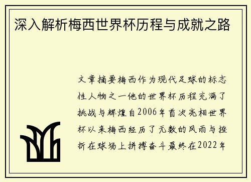 深入解析梅西世界杯历程与成就之路