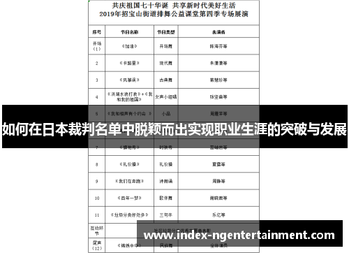 如何在日本裁判名单中脱颖而出实现职业生涯的突破与发展