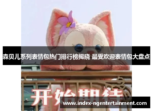 森贝儿系列表情包热门排行榜揭晓 最受欢迎表情包大盘点