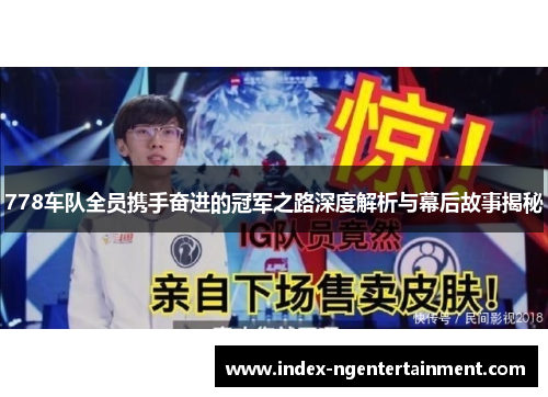 778车队全员携手奋进的冠军之路深度解析与幕后故事揭秘