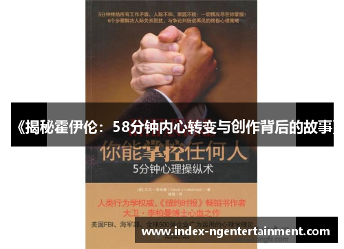 《揭秘霍伊伦：58分钟内心转变与创作背后的故事》