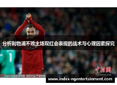 分析利物浦不败主场双红会表现的战术与心理因素探究