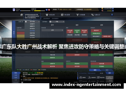 广东队大胜广州战术解析 聚焦进攻防守策略与关键调整
