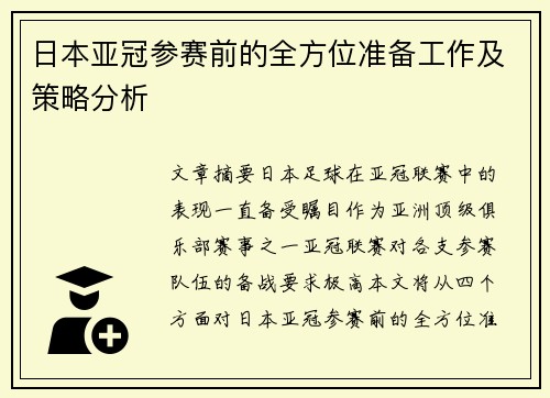 日本亚冠参赛前的全方位准备工作及策略分析