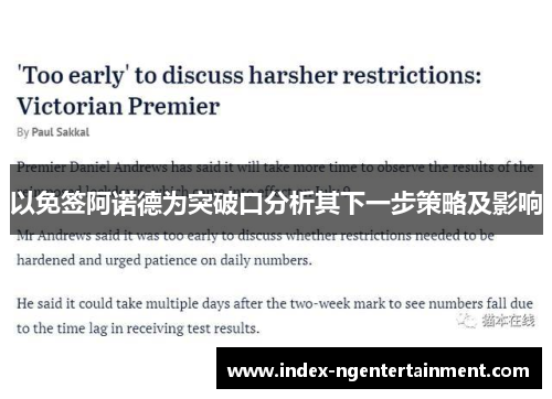 以免签阿诺德为突破口分析其下一步策略及影响
