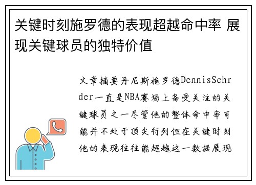 关键时刻施罗德的表现超越命中率 展现关键球员的独特价值