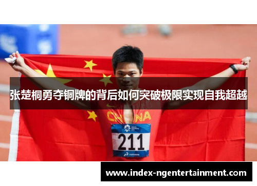 张楚桐勇夺铜牌的背后如何突破极限实现自我超越