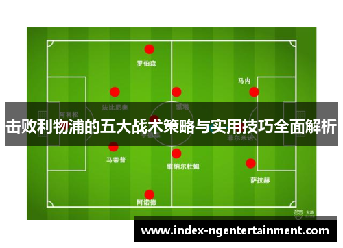 击败利物浦的五大战术策略与实用技巧全面解析