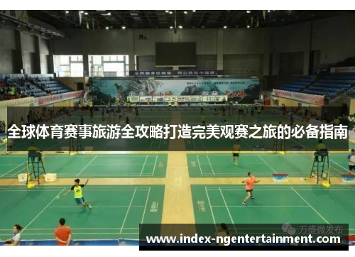 全球体育赛事旅游全攻略打造完美观赛之旅的必备指南