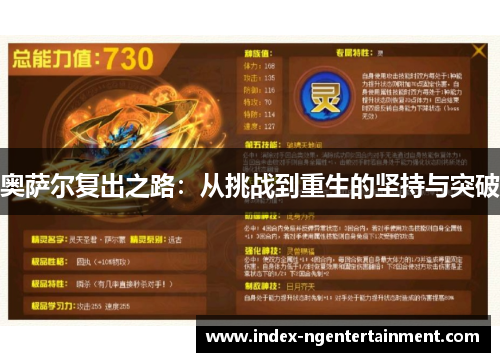 奥萨尔复出之路：从挑战到重生的坚持与突破