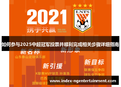如何参与2025中超冠军投票并顺利完成相关步骤详细指南