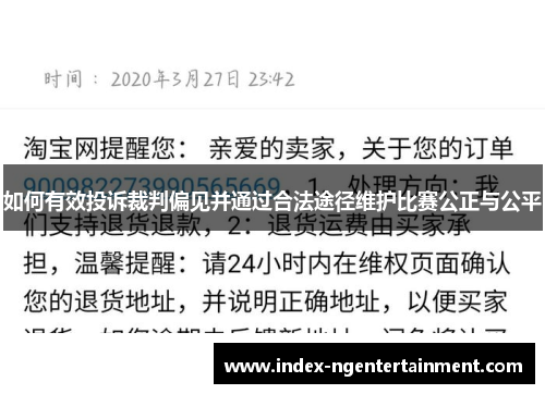 如何有效投诉裁判偏见并通过合法途径维护比赛公正与公平