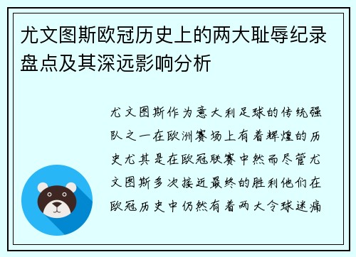尤文图斯欧冠历史上的两大耻辱纪录盘点及其深远影响分析