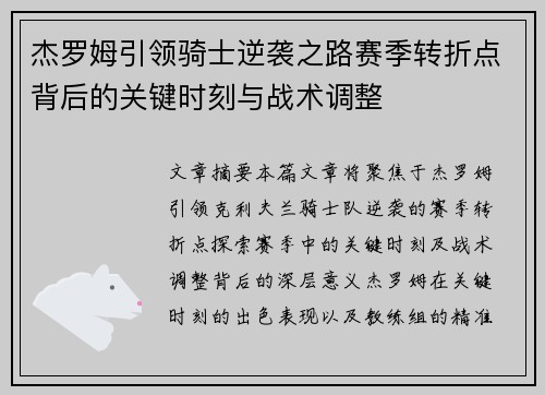 杰罗姆引领骑士逆袭之路赛季转折点背后的关键时刻与战术调整