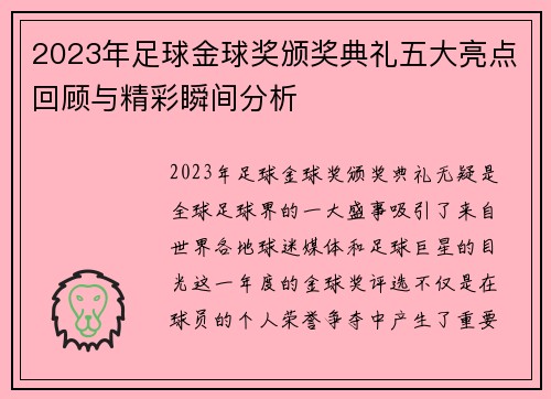 2023年足球金球奖颁奖典礼五大亮点回顾与精彩瞬间分析