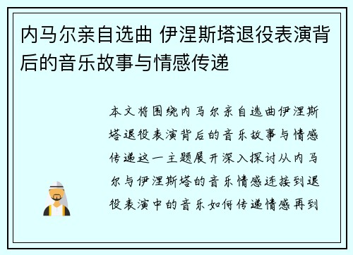 内马尔亲自选曲 伊涅斯塔退役表演背后的音乐故事与情感传递