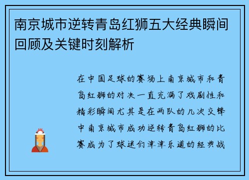 南京城市逆转青岛红狮五大经典瞬间回顾及关键时刻解析