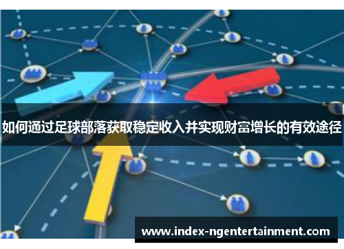 如何通过足球部落获取稳定收入并实现财富增长的有效途径
