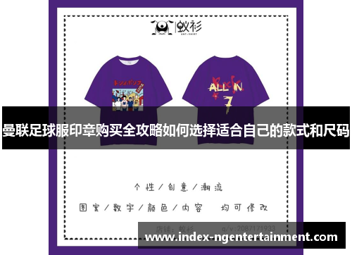 曼联足球服印章购买全攻略如何选择适合自己的款式和尺码