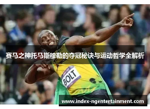 赛马之神托马斯穆勒的夺冠秘诀与运动哲学全解析