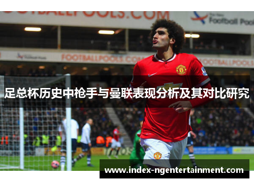 足总杯历史中枪手与曼联表现分析及其对比研究