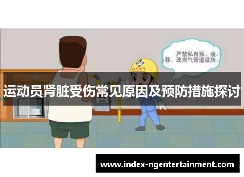 运动员肾脏受伤常见原因及预防措施探讨