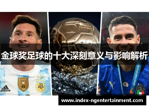 金球奖足球的十大深刻意义与影响解析