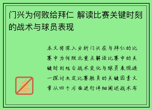 门兴为何败给拜仁 解读比赛关键时刻的战术与球员表现