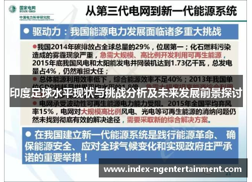 印度足球水平现状与挑战分析及未来发展前景探讨