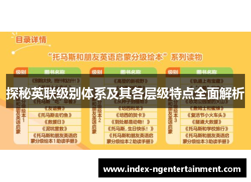 探秘英联级别体系及其各层级特点全面解析