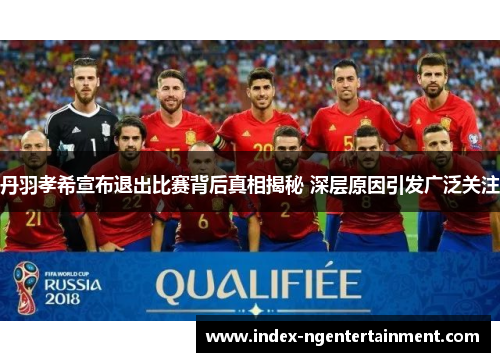 丹羽孝希宣布退出比赛背后真相揭秘 深层原因引发广泛关注