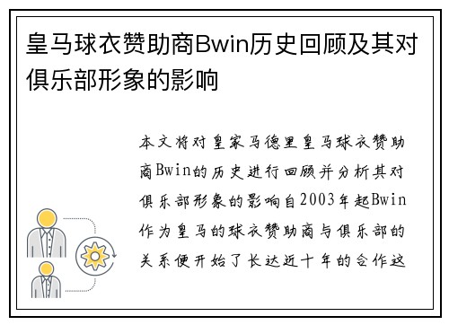 皇马球衣赞助商Bwin历史回顾及其对俱乐部形象的影响