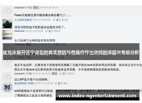 崔龙洙离开苏宁背后的真实原因与他最终作出选择的深层次考量分析