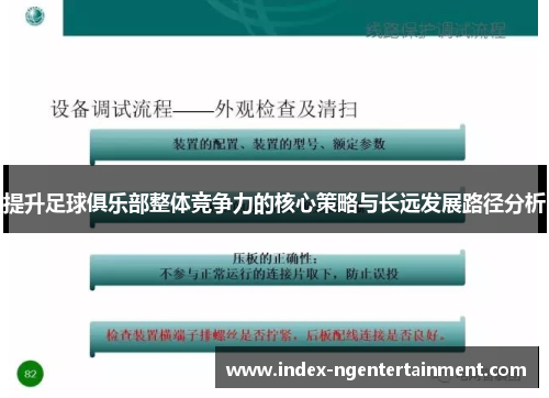 提升足球俱乐部整体竞争力的核心策略与长远发展路径分析