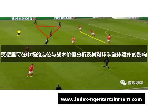 莫德里奇在中场的定位与战术价值分析及其对球队整体运作的影响